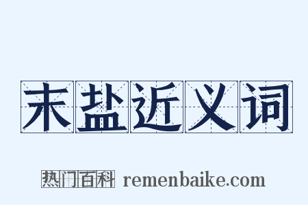 末盐近义词是什么意思的图片